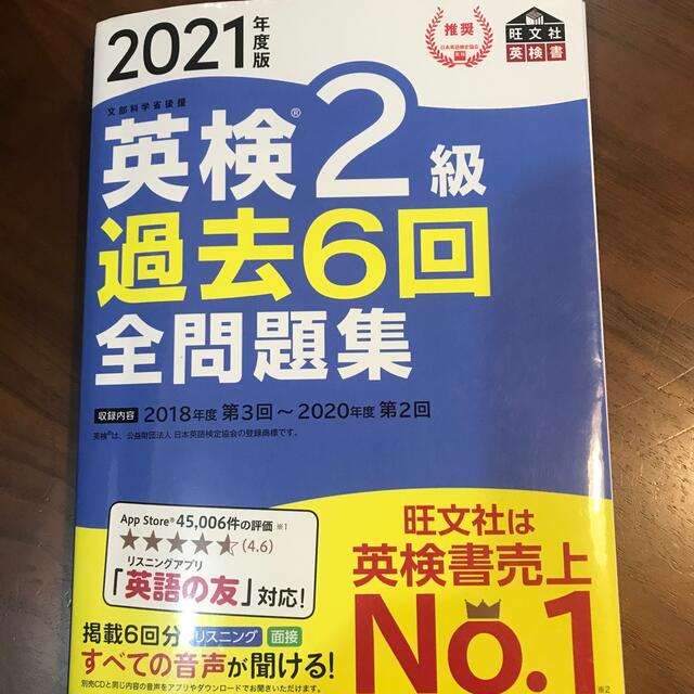 旺文社(オウブンシャ)の英検2級過去問　2021年度版 エンタメ/ホビーの本(資格/検定)の商品写真