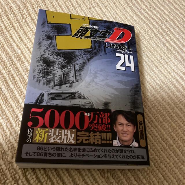 新装版　頭文字D ミニカー応募券4〜24巻分