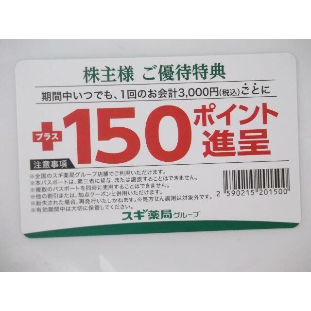 スギ薬局　株主優待　6000円分　優待パスポート2枚付き 2