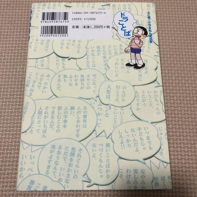 ドラことば 心に響くドラえもん名言集の通販 By のぶすけ ラクマ ドラことば 心に響くドラえもん名言集の通販 By のぶすけ ラクマ