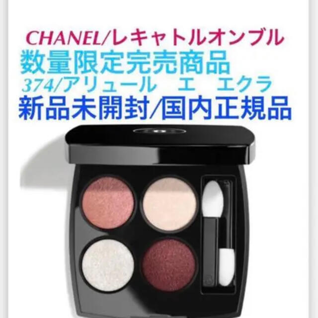 CHANEL✨レキャトルオンブル/アリュールエエクラ374