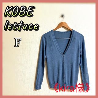 コウベレタス(神戸レタス)の〈kira様〉KOBE lettuce 新品未使用 カーディガン Vネック(カーディガン)