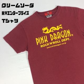 トウヨウエンタープライズ(東洋エンタープライズ)の古着 東洋エンタープライズ クリームソーダ ドラゴン tシャツ バーガンディ(Tシャツ/カットソー(半袖/袖なし))