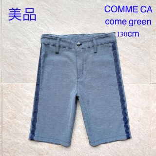 コムサデモード(COMME CA DU MODE)の美品　130cm COMME CA come green ハーフパンツ お受験(パンツ/スパッツ)