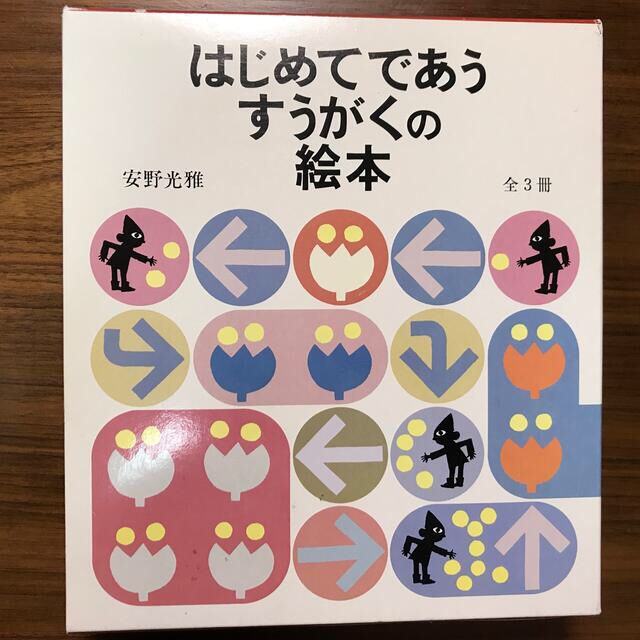 はじめてであうすうがくの絵本★新品未使用★