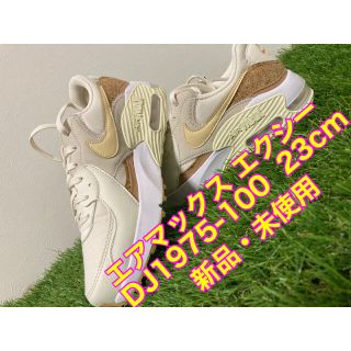 ナイキ(NIKE)のナイキ エアマックス エクシー DJ1975-100 23cm 新品 NIKE(スニーカー)