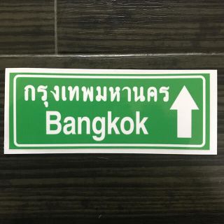 タイ　道路標識タイプステッカー　バンコク　Bangkok(インテリア雑貨)