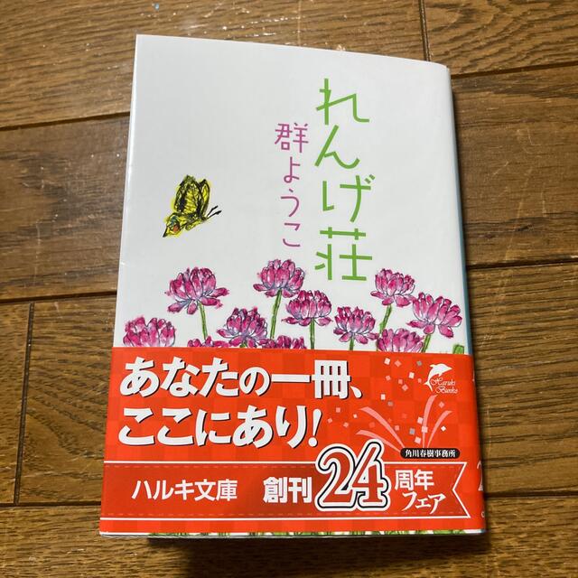 れんげ荘 エンタメ/ホビーの本(その他)の商品写真