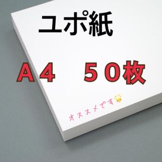 ユポ紙☆Ａ４☆厚さ約 0.25mm☆５０枚☆送料込み☆即購入可(その他)