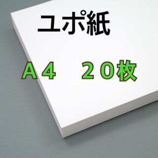 ユポ紙☆Ａ４☆厚さ約 0.25mm☆２０枚☆送料込み☆即購入可(その他)