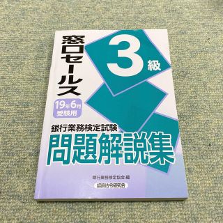 銀行業務検定試験窓口セールス３級問題解説集 ２０１９年６月受験用(資格/検定)