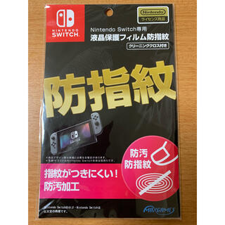 ニンテンドースイッチ(Nintendo Switch)の【新品】Nintendo Switch 液晶保護フィルム 防汚防指紋(その他)