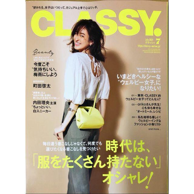 光文社(コウブンシャ)のＣＬＡＳＳＹ．（クラッシィ）　2021年7月号 エンタメ/ホビーの雑誌(ファッション)の商品写真