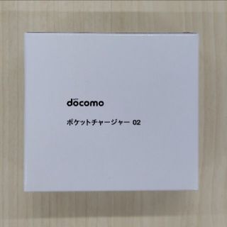 エヌティティドコモ(NTTdocomo)のドコモ ポケットチャージャー02 新品未使用未開封品(バッテリー/充電器)