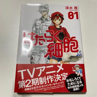 コウダンシャ(講談社)のはたらく細胞 ０１(その他)