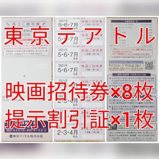 東京テアトル　映画招待券×8枚＋提示割引証×1枚（女性名義）★送料無料★(その他)
