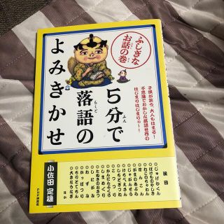 5分で落語のよみきかせ　小佐田　定雄(絵本/児童書)