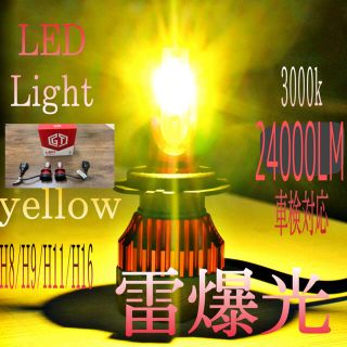 驚異の明るさ H8/H9/H11/H16LEDイエローフォグランプ 爆光(汎用パーツ)