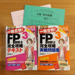 【20-21年版】一発合格！FP技能士3級完全攻略テキスト、実践問題集(資格/検定)