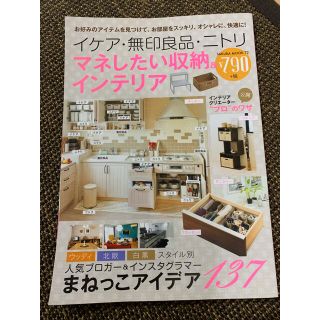 イケア・無印良品・ニトリマネしたい収納＆インテリア(住まい/暮らし/子育て)