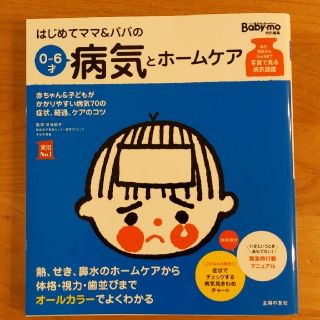 はじめてママ&パパの病気とホームケア(結婚/出産/子育て)