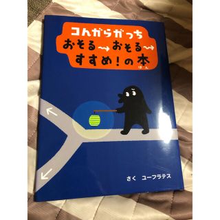 こんがらがっち  おそるおそるすすめの本　ユーフラテス(絵本/児童書)