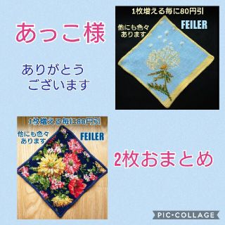 フェイラー(FEILER)のあっこ様用  ✨ FEILER ✨ フェイラー　ハンカチ　2枚おまとめ(ハンカチ)