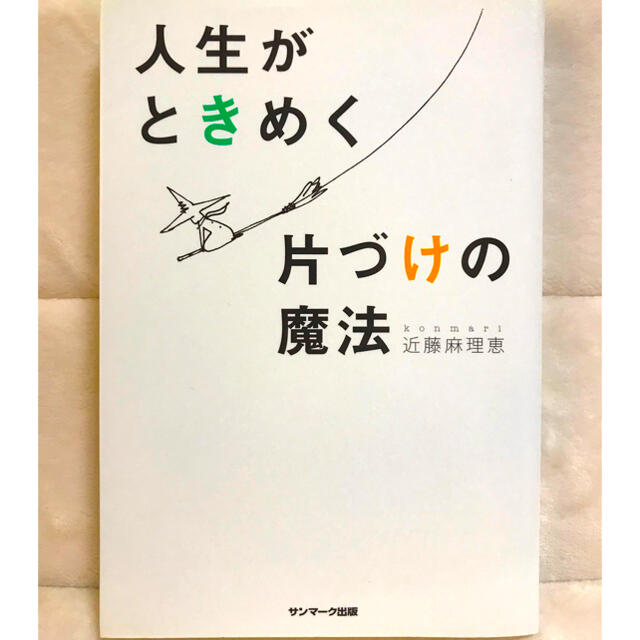 サンマーク出版(サンマークシュッパン)の人生がときめく片づけの魔法 エンタメ/ホビーの本(住まい/暮らし/子育て)の商品写真