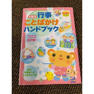 年齢別行事　ことばかけハンドブック(人文/社会)