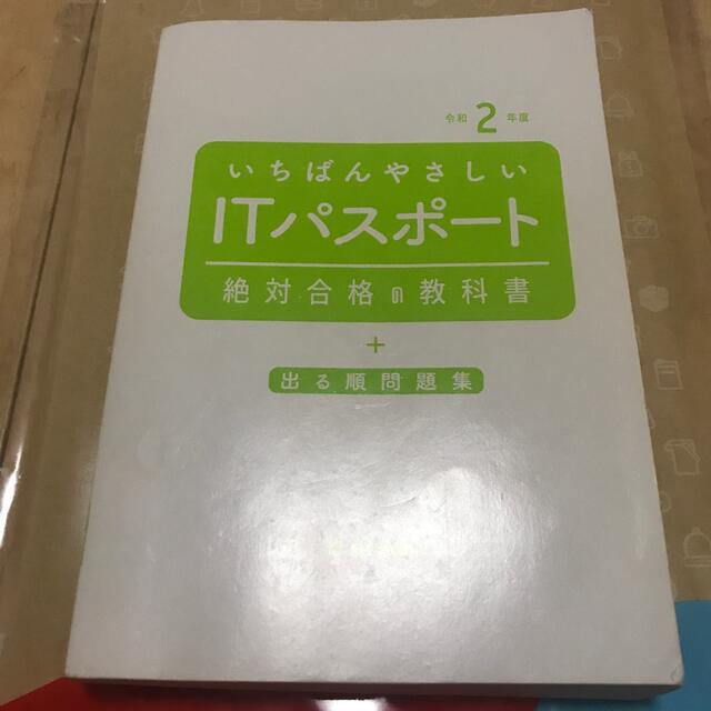 いちばんやさしいＩＴパスポート絶対合格の教科書＋出る順問題集 令和２年度 エンタメ/ホビーの本(資格/検定)の商品写真