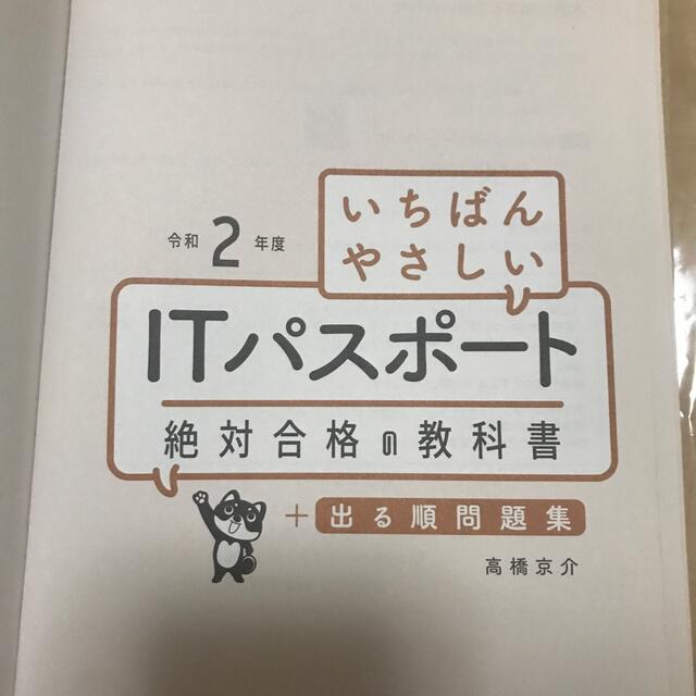 いちばんやさしいＩＴパスポート絶対合格の教科書＋出る順問題集 令和２年度 エンタメ/ホビーの本(資格/検定)の商品写真