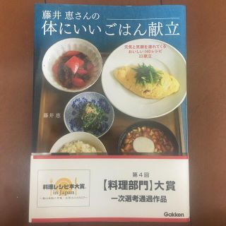 藤井恵さんの体にいいごはん献立 元気と笑顔を連れてくるおいしい１４０レシピ３３献(料理/グルメ)