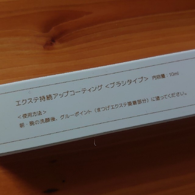 まつげコーティング剤 1本 コスメ/美容のスキンケア/基礎化粧品(まつ毛美容液)の商品写真