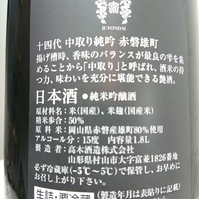 十四代 中取り純吟 赤磐雄町 1800ml 1