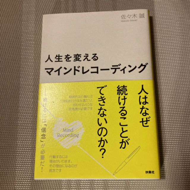 人生を変えるマインドレコーディング エンタメ/ホビーの本(ビジネス/経済)の商品写真