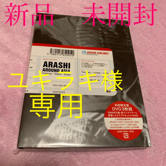 嵐(アラシ)の嵐AROUND ASIA DVD(初回限定盤)(新品) エンタメ/ホビーのDVD/ブルーレイ(アイドル)の商品写真