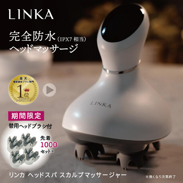 LINKA ヘッドスパ スカルプマッサージャー