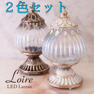 ２個セット＊Loireロワール LEDランタン スタンド（S）ホワイト＆ゴールド(テーブルスタンド)