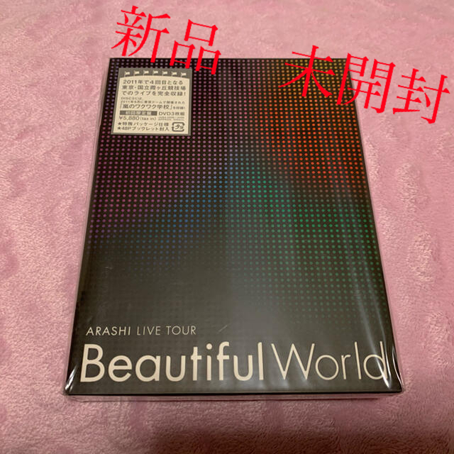 嵐Beautiful World DVD(初回限定)(新品)