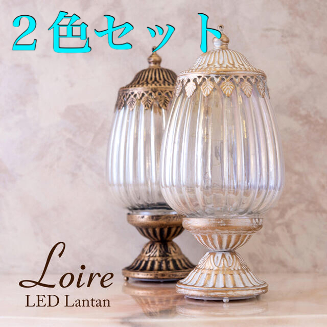 ２個セット＊Loireロワール LEDランタン スタンド（M）ホワイト&ゴールド