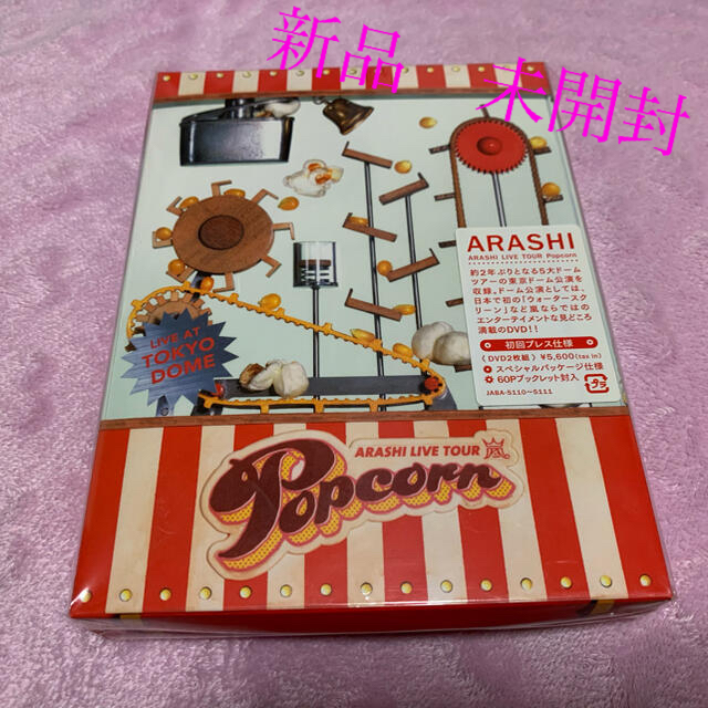 大幅値下 メール便ok 日本製 嵐popcorn Dvd 初回プレス仕様 新品 大特価 Www Globaldentalcentre Org 大幅値下 メール便ok 日本製 嵐popcorn Dvd 初回プレス仕様 新品 大特価 Www Globaldentalcentre Org