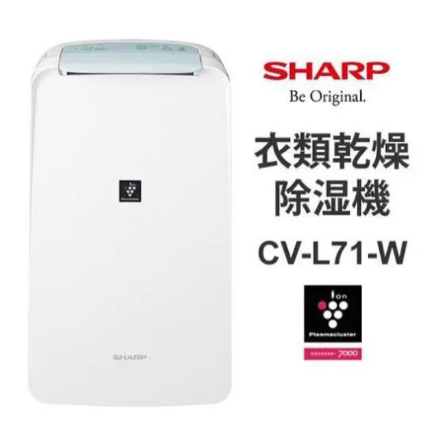 早い者勝ち【即購入OK】新品未開封 衣類乾燥機除湿機　CV-L71-W ホワイト◯使用可能温度