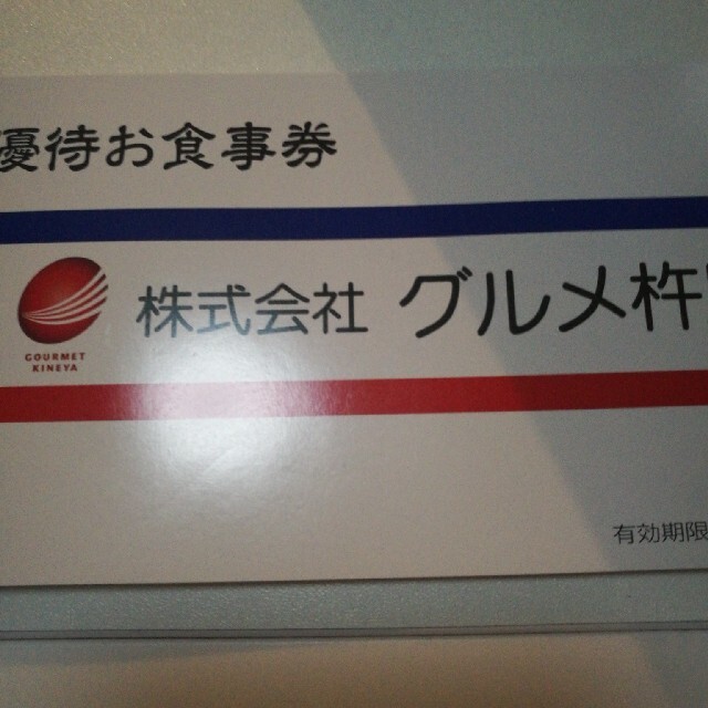 グルメ杵屋 株主優待券 20000円-