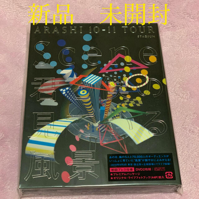 嵐Scene〜君と僕の見ている風景〜DVD(初回プレス)