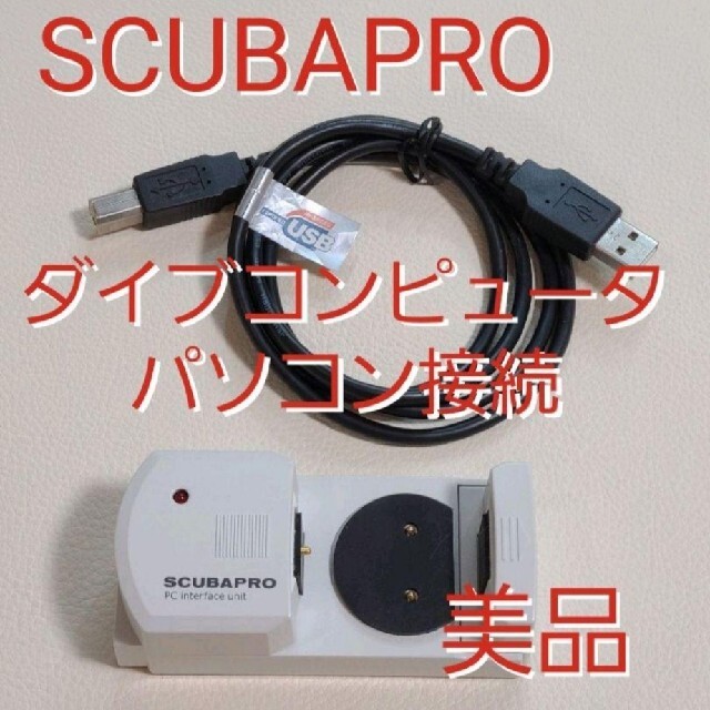 スキューバプロ ダイブコンピューター パソコン接続アダプター SCUBAPRO