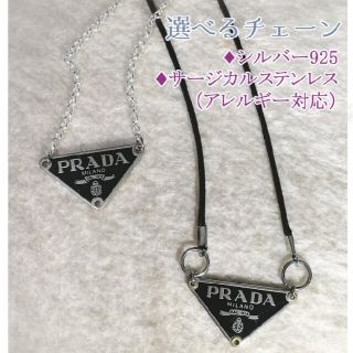 プラダ(PRADA)のプラダ　ネックレス　選べるチェーン　パーツ(ネックレス)