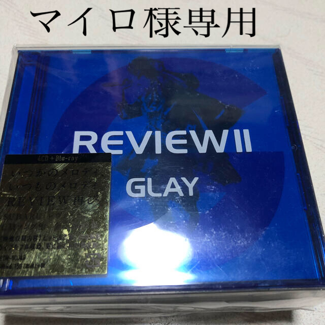 新品、未開封『REVIEW Ⅱ～BEST OF GLAY～』CD４枚＆BD付き エンタメ/ホビーのCD(ポップス/ロック(邦楽))の商品写真