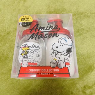 スヌーピー(SNOOPY)の【アミノメイソン/モイスト】スヌーピー限定デザイン【新品】(シャンプー/コンディショナーセット)