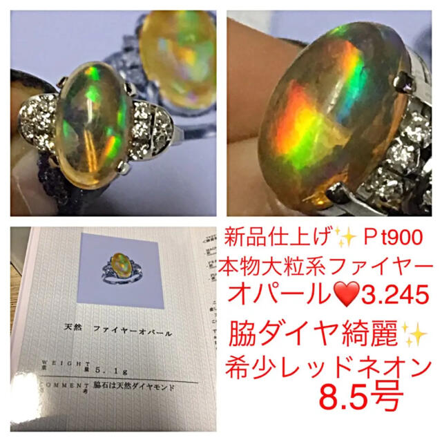 新品仕上げ♡Ｐt900♡ネオン綺麗✨大粒ファイヤーオパール&ダイヤ♡リング鑑別書