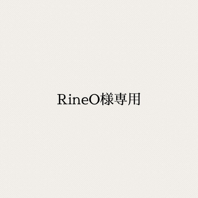 RineO様専用 菓子/デザート